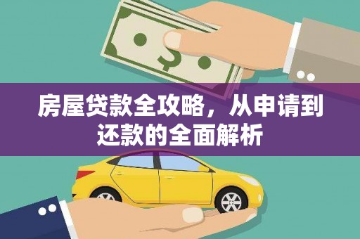 永城房屋贷款全攻略，从申请到还款的全面解析