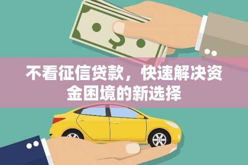 永城不看征信贷款，快速解决资金困境的新选择