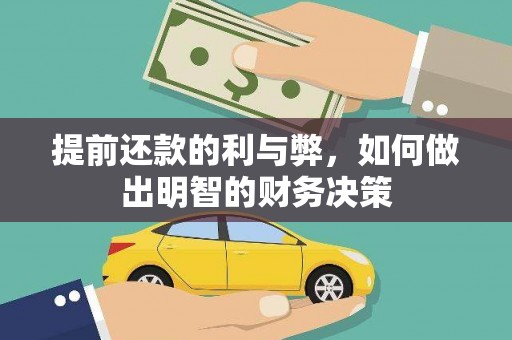 永城提前还款的利与弊，如何做出明智的财务决策