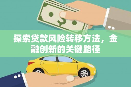 永城探索贷款风险转移方法，金融创新的关键路径