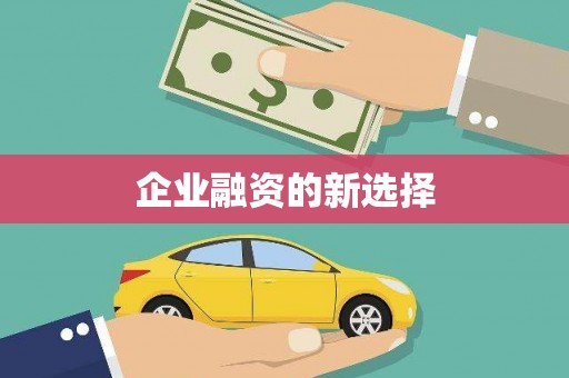 永城企业融资的新选择