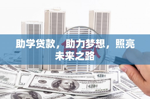 永城助学贷款，助力梦想，照亮未来之路