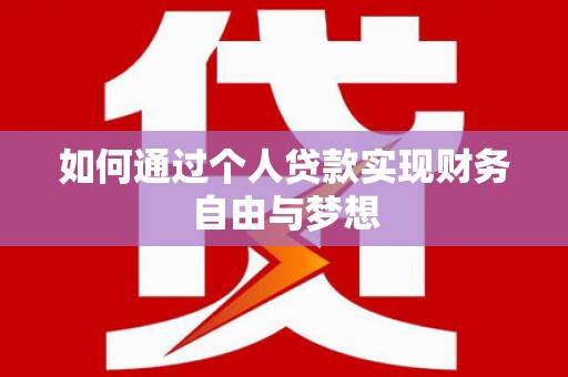 永城如何通过个人贷款实现财务自由与梦想