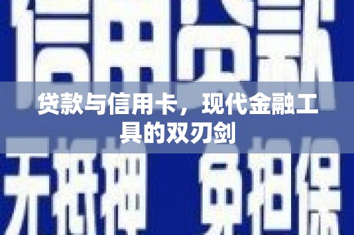 永城贷款与信用卡，现代金融工具的双刃剑