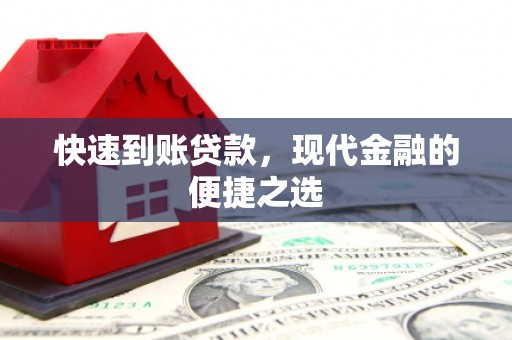 永城快速到账贷款，现代金融的便捷之选