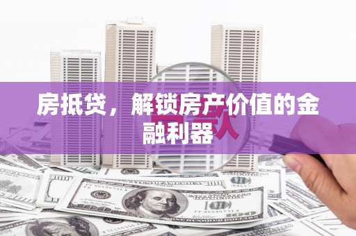 永城房抵贷，解锁房产价值的金融利器