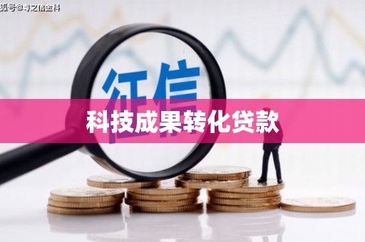 永城科技成果转化贷款