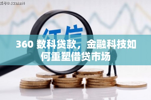 永城360 数科贷款，金融科技如何重塑借贷市场