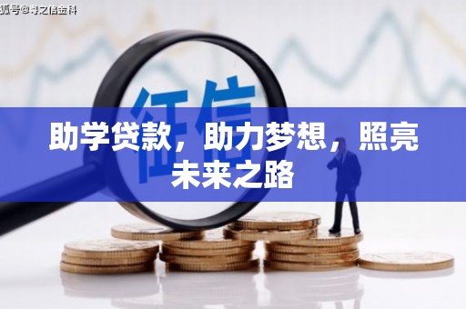 永城助学贷款，助力梦想，照亮未来之路
