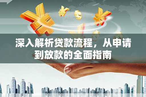 永城深入解析贷款流程，从申请到放款的全面指南