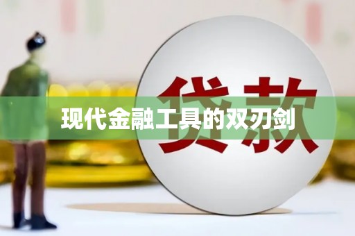 永城现代金融工具的双刃剑