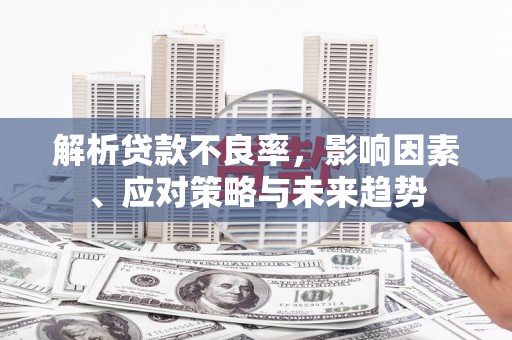 永城解析贷款不良率，影响因素、应对策略与未来趋势