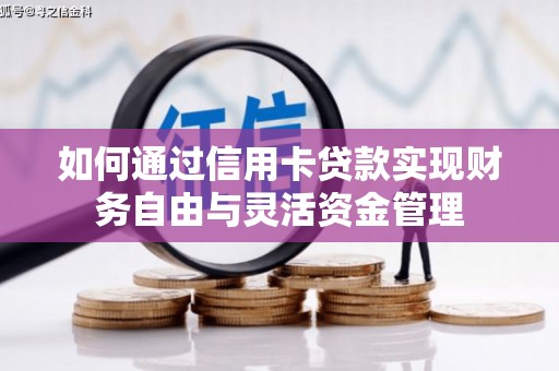永城如何通过信用卡贷款实现财务自由与灵活资金管理