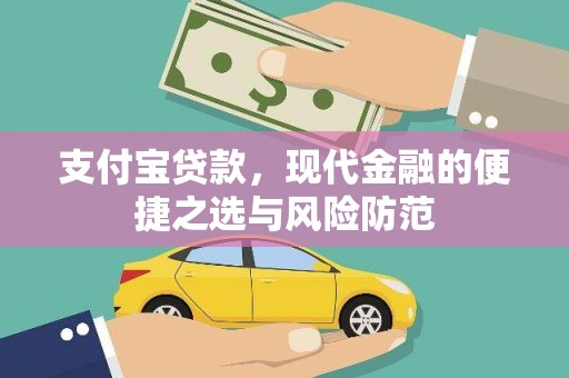 永城支付宝贷款，现代金融的便捷之选与风险防范