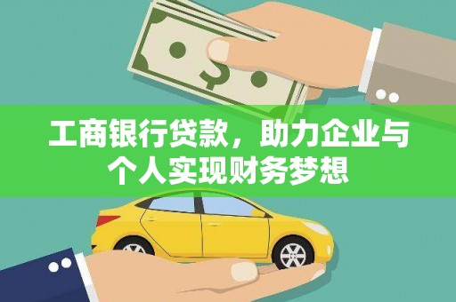永城工商银行贷款，助力企业与个人实现财务梦想