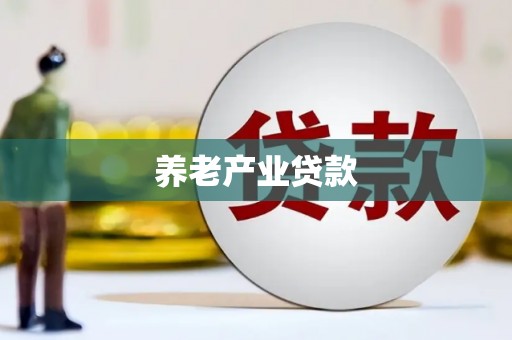 永城养老产业贷款