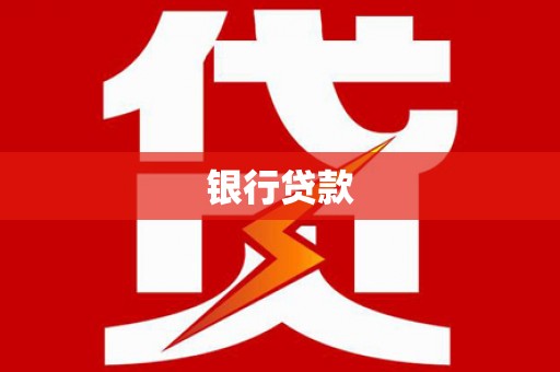 永城银行贷款