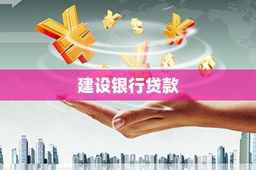 永城建设银行贷款