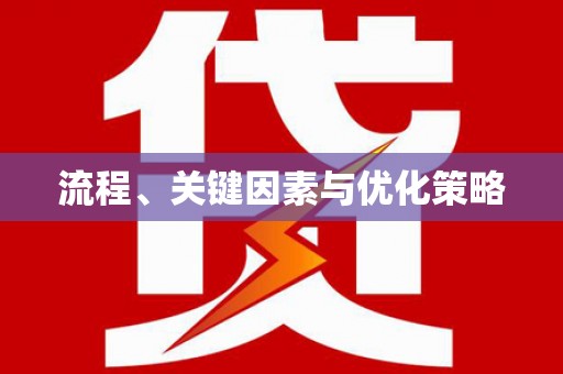 永城流程、关键因素与优化策略