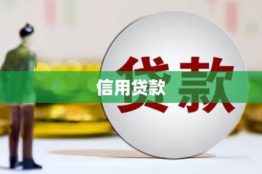 永城信用贷款