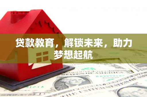永城贷款教育，解锁未来，助力梦想起航
