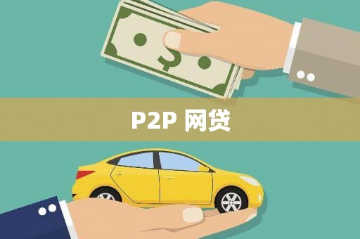 永城P2P 网贷