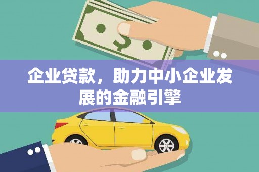 永城企业贷款，助力中小企业发展的金融引擎