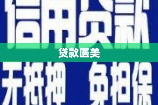 永城贷款医美