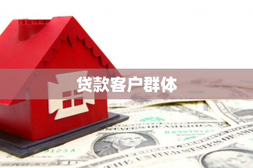 永城贷款客户群体