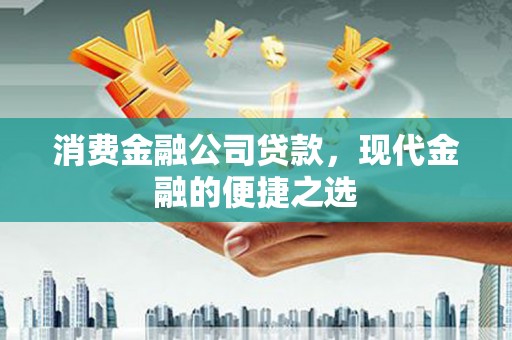 永城消费金融公司贷款，现代金融的便捷之选