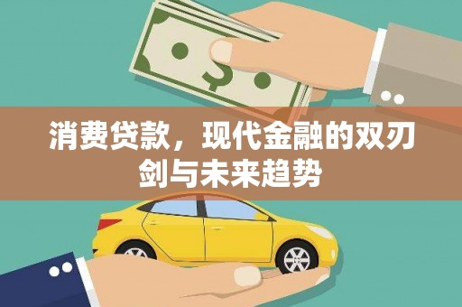永城消费贷款，现代金融的双刃剑与未来趋势