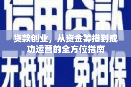 永城贷款创业，从资金筹措到成功运营的全方位指南
