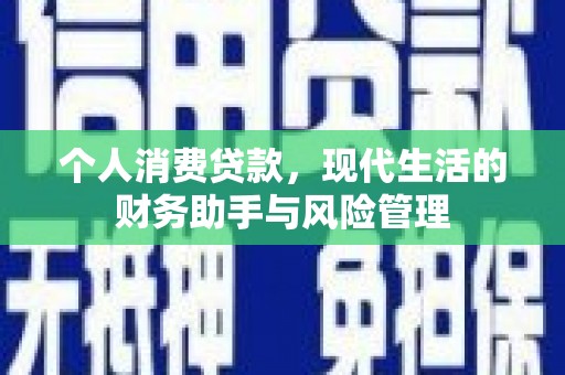 永城个人消费贷款，现代生活的财务助手与风险管理