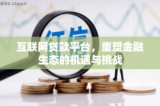 永城互联网贷款平台，重塑金融生态的机遇与挑战