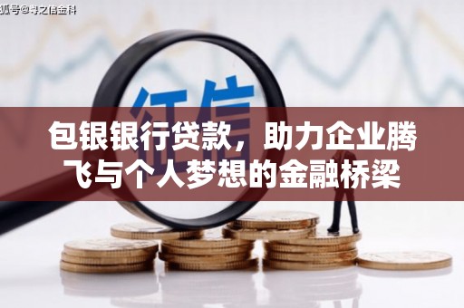永城包银银行贷款，助力企业腾飞与个人梦想的金融桥梁