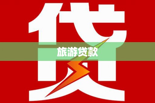 永城旅游贷款