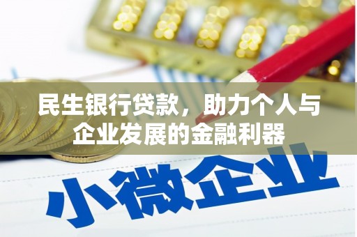 永城民生银行贷款，助力个人与企业发展的金融利器