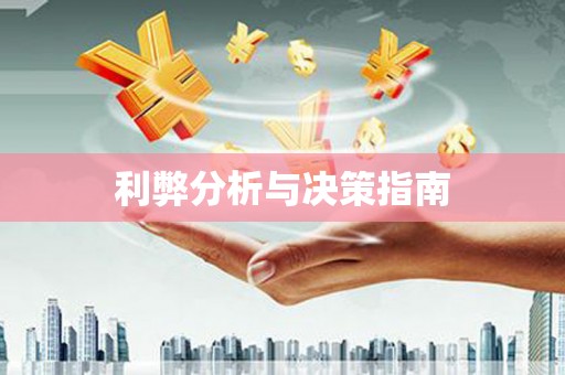 永城利弊分析与决策指南