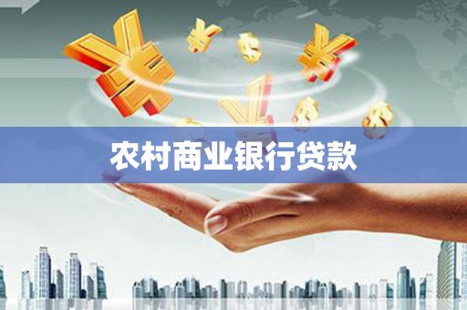 永城农村商业银行贷款