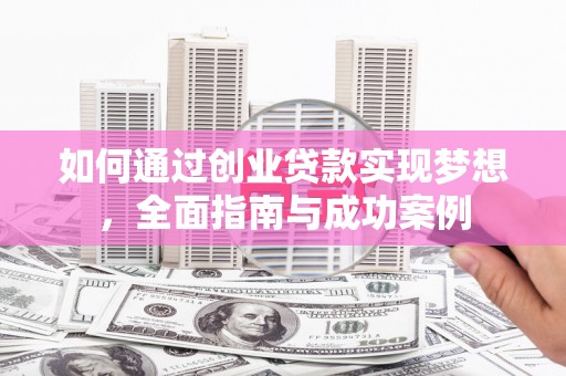 永城如何通过创业贷款实现梦想，全面指南与成功案例