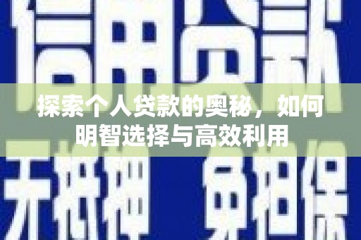 永城探索个人贷款的奥秘，如何明智选择与高效利用