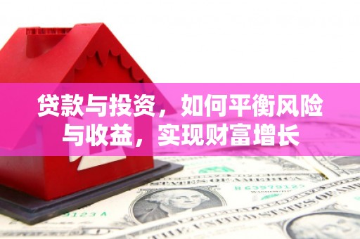 永城贷款与投资，如何平衡风险与收益，实现财富增长