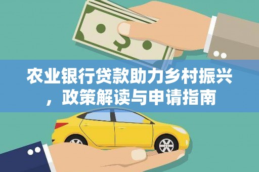 永城农业银行贷款助力乡村振兴，政策解读与申请指南