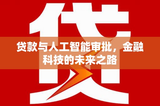 永城贷款与人工智能审批，金融科技的未来之路