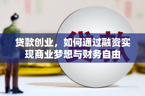 永城贷款创业，如何通过融资实现商业梦想与财务自由
