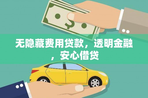 永城无隐藏费用贷款，透明金融，安心借贷