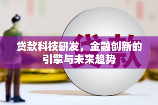 永城贷款科技研发，金融创新的引擎与未来趋势