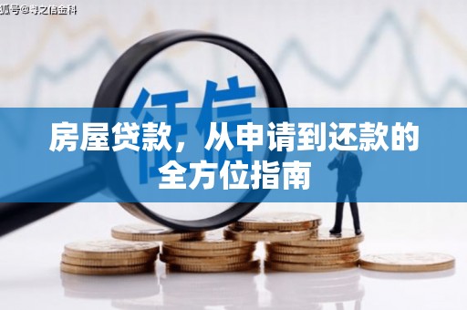 永城房屋贷款，从申请到还款的全方位指南