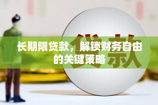 永城长期限贷款，解锁财务自由的关键策略