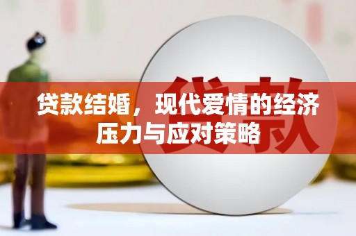 永城贷款结婚，现代爱情的经济压力与应对策略